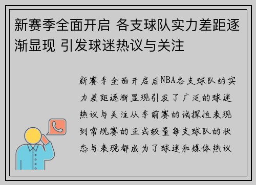新赛季全面开启 各支球队实力差距逐渐显现 引发球迷热议与关注