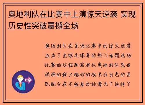 奥地利队在比赛中上演惊天逆袭 实现历史性突破震撼全场