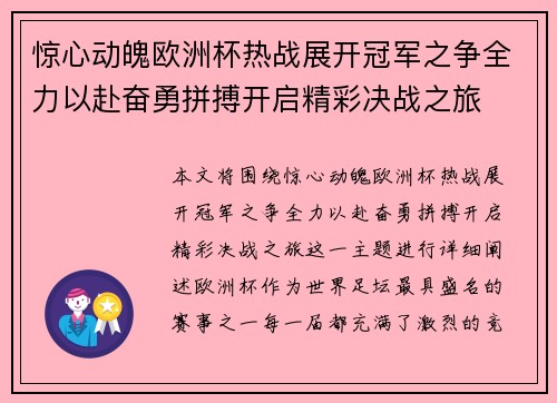 惊心动魄欧洲杯热战展开冠军之争全力以赴奋勇拼搏开启精彩决战之旅