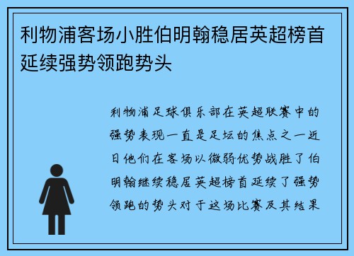 利物浦客场小胜伯明翰稳居英超榜首延续强势领跑势头