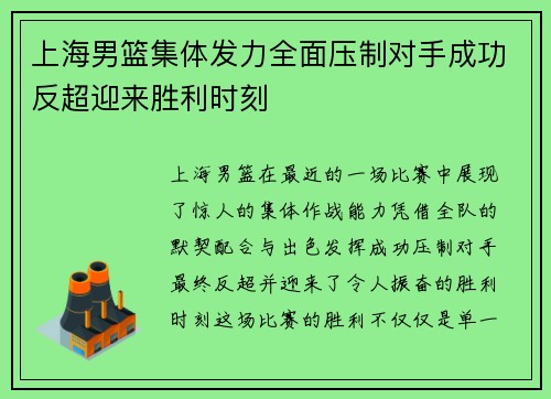 上海男篮集体发力全面压制对手成功反超迎来胜利时刻