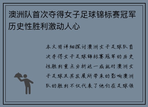 澳洲队首次夺得女子足球锦标赛冠军历史性胜利激动人心