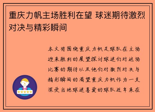 重庆力帆主场胜利在望 球迷期待激烈对决与精彩瞬间
