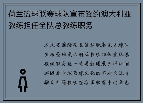 荷兰篮球联赛球队宣布签约澳大利亚教练担任全队总教练职务