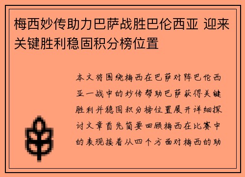 梅西妙传助力巴萨战胜巴伦西亚 迎来关键胜利稳固积分榜位置