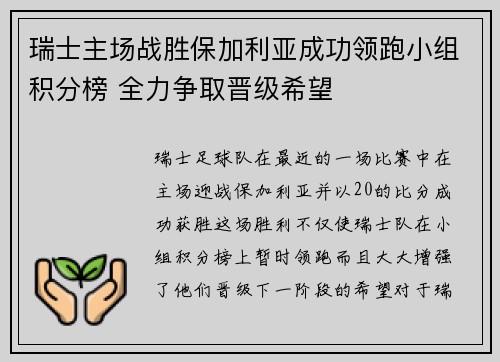 瑞士主场战胜保加利亚成功领跑小组积分榜 全力争取晋级希望