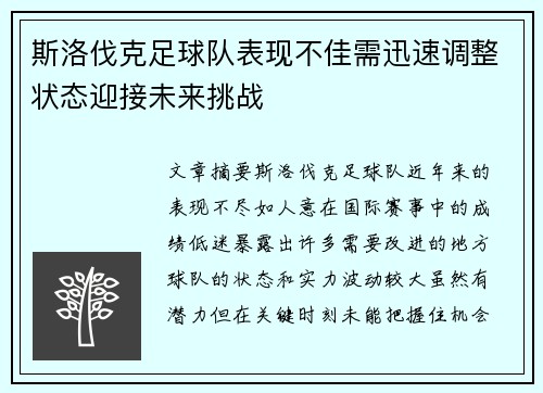 斯洛伐克足球队表现不佳需迅速调整状态迎接未来挑战