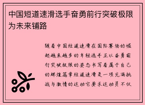 中国短道速滑选手奋勇前行突破极限为未来铺路