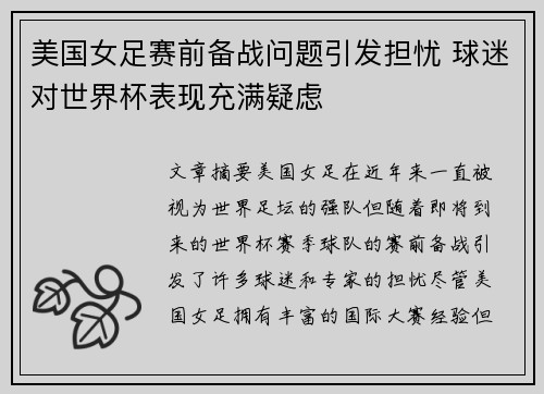 美国女足赛前备战问题引发担忧 球迷对世界杯表现充满疑虑