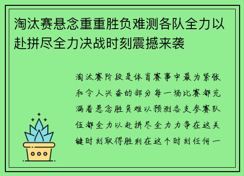 淘汰赛悬念重重胜负难测各队全力以赴拼尽全力决战时刻震撼来袭