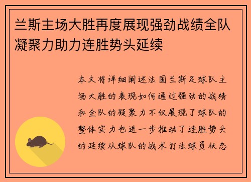 兰斯主场大胜再度展现强劲战绩全队凝聚力助力连胜势头延续
