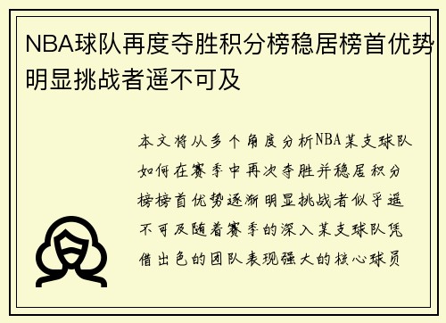 NBA球队再度夺胜积分榜稳居榜首优势明显挑战者遥不可及