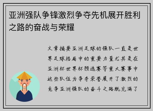 亚洲强队争锋激烈争夺先机展开胜利之路的奋战与荣耀