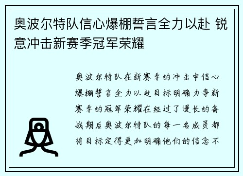 奥波尔特队信心爆棚誓言全力以赴 锐意冲击新赛季冠军荣耀