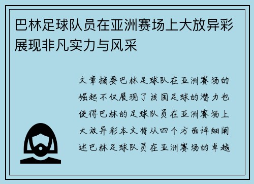 巴林足球队员在亚洲赛场上大放异彩展现非凡实力与风采