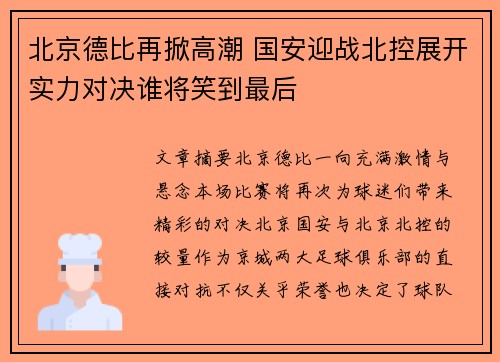 北京德比再掀高潮 国安迎战北控展开实力对决谁将笑到最后