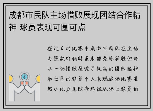 成都市民队主场惜败展现团结合作精神 球员表现可圈可点