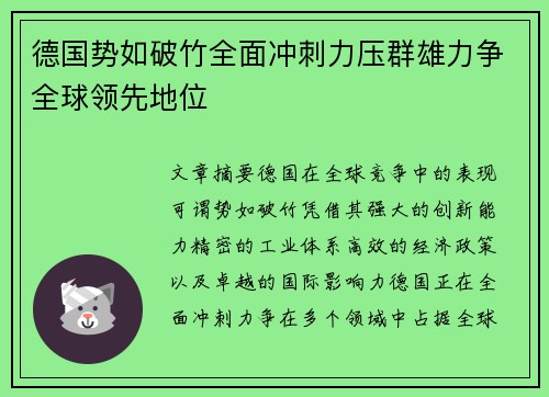 德国势如破竹全面冲刺力压群雄力争全球领先地位