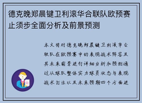 德克晚郑晨键卫利滚华合联队欧预赛止须步全面分析及前景预测