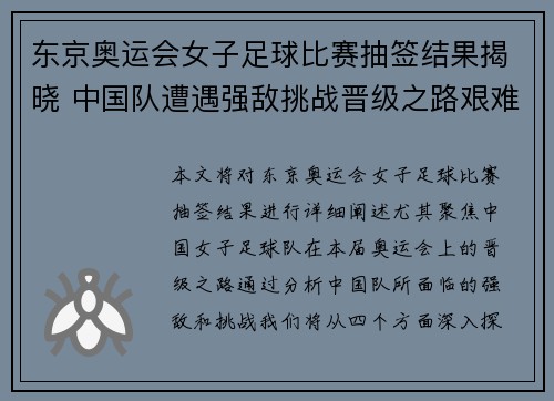 东京奥运会女子足球比赛抽签结果揭晓 中国队遭遇强敌挑战晋级之路艰难