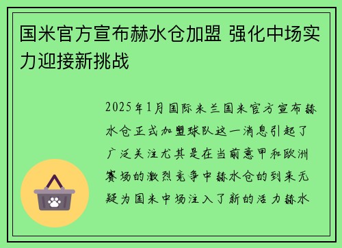 国米官方宣布赫水仓加盟 强化中场实力迎接新挑战