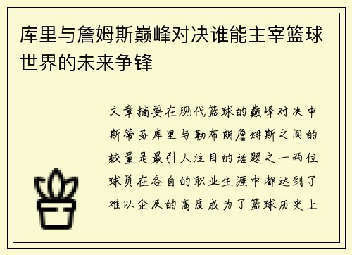 库里与詹姆斯巅峰对决谁能主宰篮球世界的未来争锋