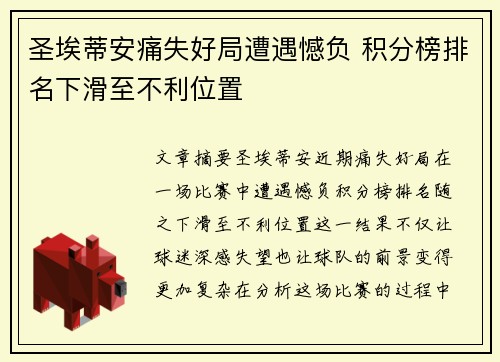 圣埃蒂安痛失好局遭遇憾负 积分榜排名下滑至不利位置