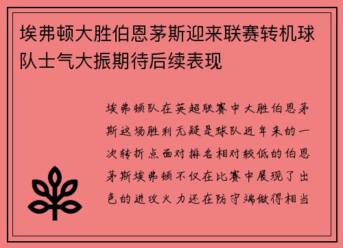 埃弗顿大胜伯恩茅斯迎来联赛转机球队士气大振期待后续表现