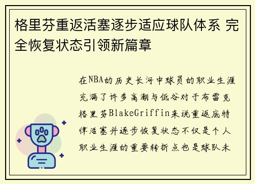 格里芬重返活塞逐步适应球队体系 完全恢复状态引领新篇章