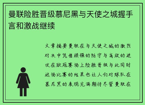 曼联险胜晋级慕尼黑与天使之城握手言和激战继续