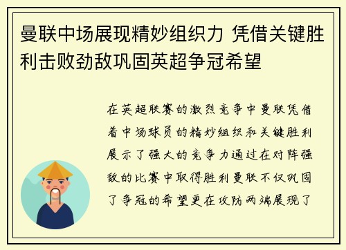 曼联中场展现精妙组织力 凭借关键胜利击败劲敌巩固英超争冠希望