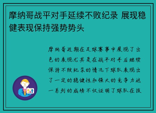 摩纳哥战平对手延续不败纪录 展现稳健表现保持强势势头
