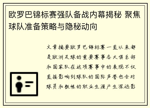 欧罗巴锦标赛强队备战内幕揭秘 聚焦球队准备策略与隐秘动向