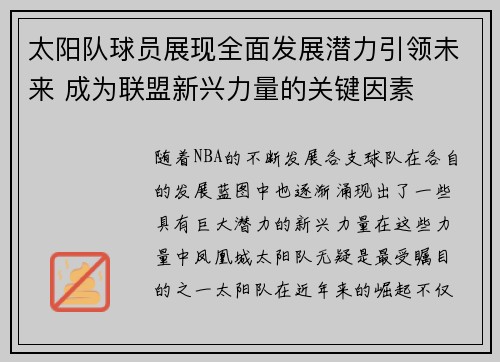 太阳队球员展现全面发展潜力引领未来 成为联盟新兴力量的关键因素