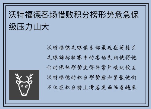 沃特福德客场惜败积分榜形势危急保级压力山大