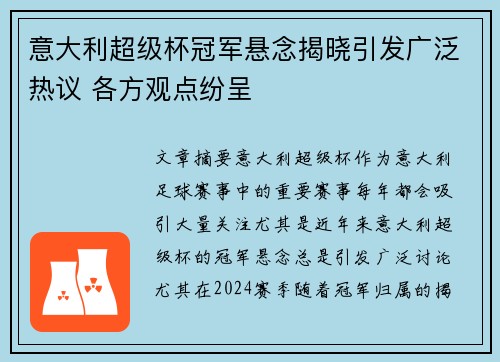 意大利超级杯冠军悬念揭晓引发广泛热议 各方观点纷呈