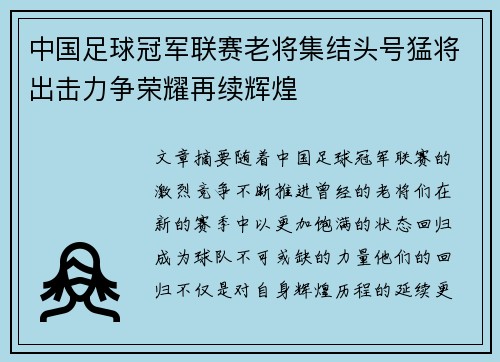中国足球冠军联赛老将集结头号猛将出击力争荣耀再续辉煌