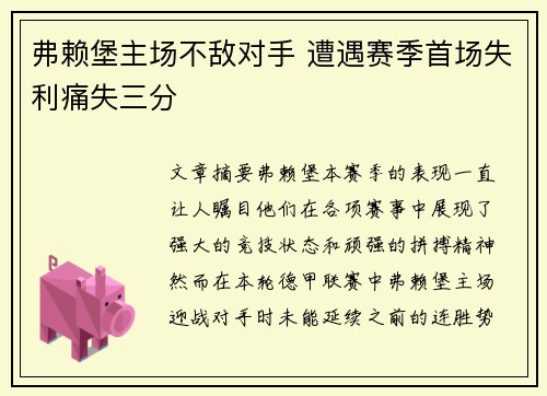 弗赖堡主场不敌对手 遭遇赛季首场失利痛失三分
