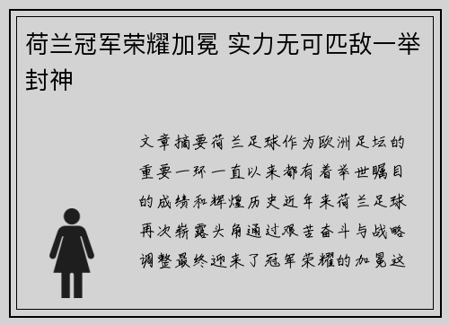荷兰冠军荣耀加冕 实力无可匹敌一举封神