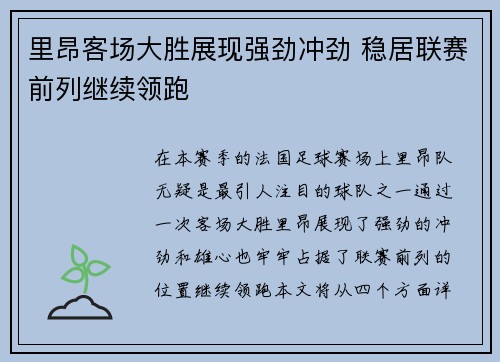 里昂客场大胜展现强劲冲劲 稳居联赛前列继续领跑