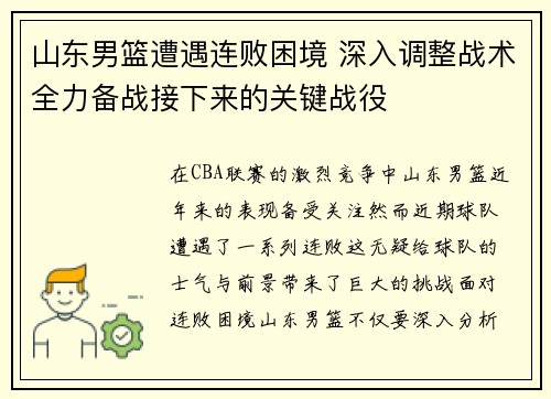 山东男篮遭遇连败困境 深入调整战术全力备战接下来的关键战役