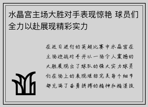 水晶宫主场大胜对手表现惊艳 球员们全力以赴展现精彩实力