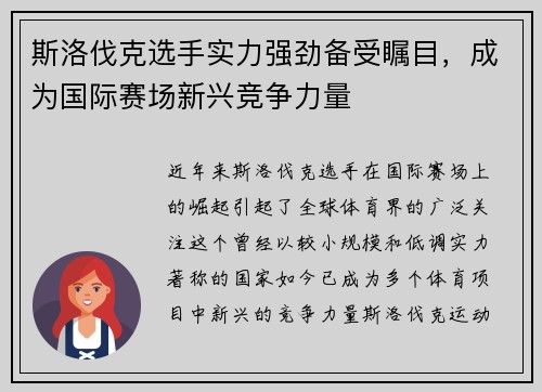 斯洛伐克选手实力强劲备受瞩目，成为国际赛场新兴竞争力量