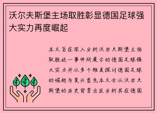 沃尔夫斯堡主场取胜彰显德国足球强大实力再度崛起