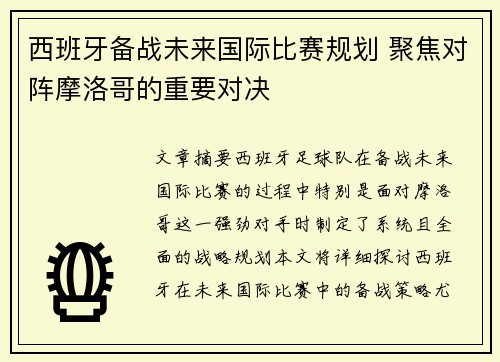 西班牙备战未来国际比赛规划 聚焦对阵摩洛哥的重要对决