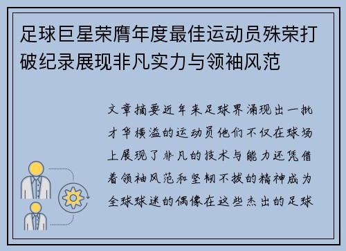 足球巨星荣膺年度最佳运动员殊荣打破纪录展现非凡实力与领袖风范