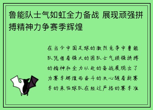 鲁能队士气如虹全力备战 展现顽强拼搏精神力争赛季辉煌
