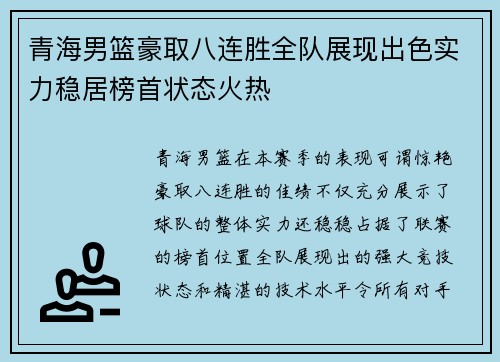 青海男篮豪取八连胜全队展现出色实力稳居榜首状态火热
