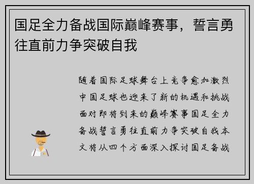 国足全力备战国际巅峰赛事，誓言勇往直前力争突破自我
