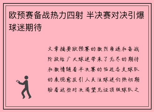 欧预赛备战热力四射 半决赛对决引爆球迷期待